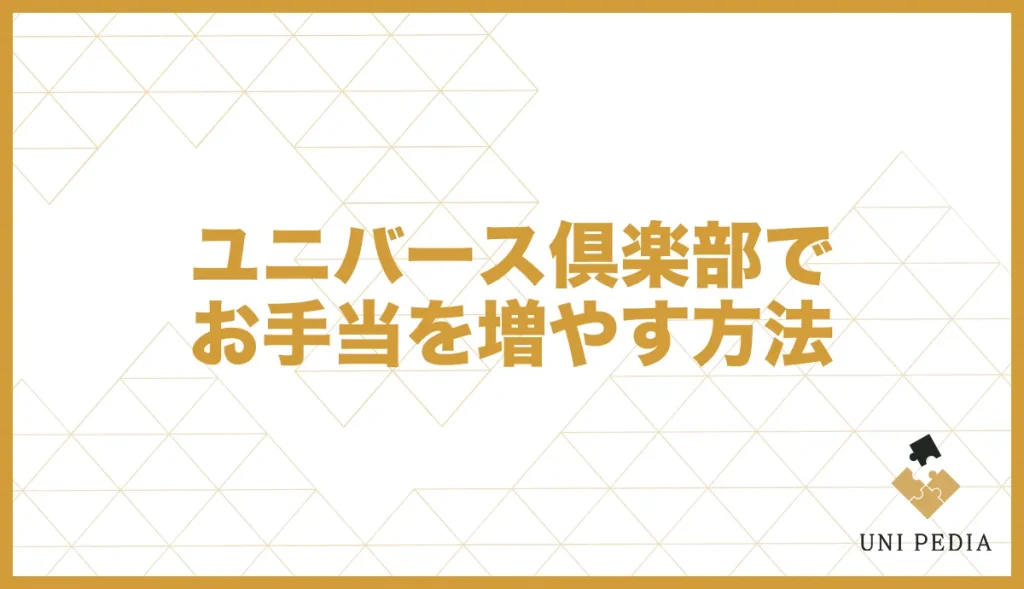 ユニバース倶楽部でお手当を増やす方法
