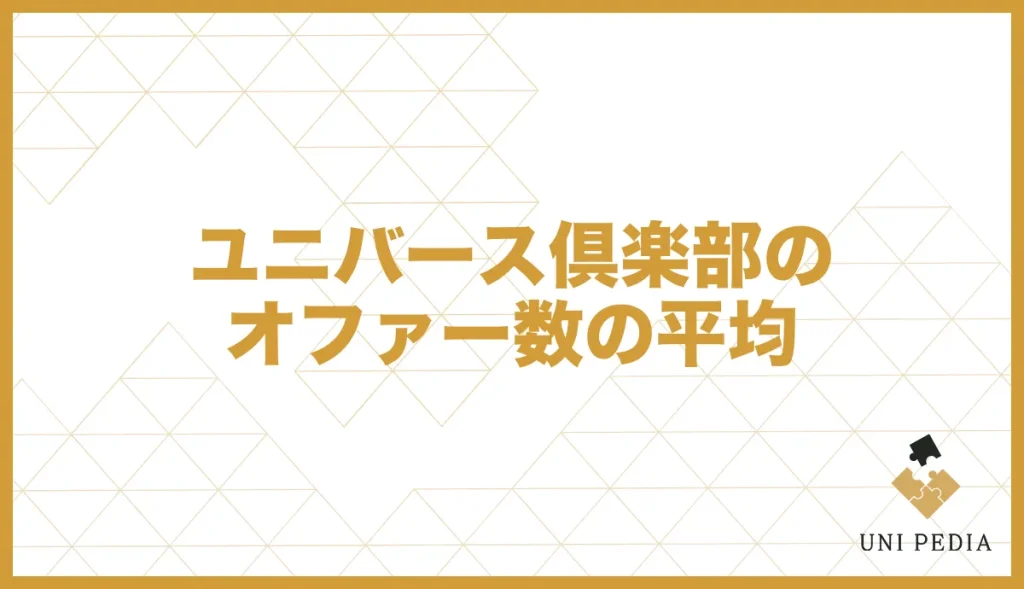 ユニバース倶楽部のオファー数の平均
