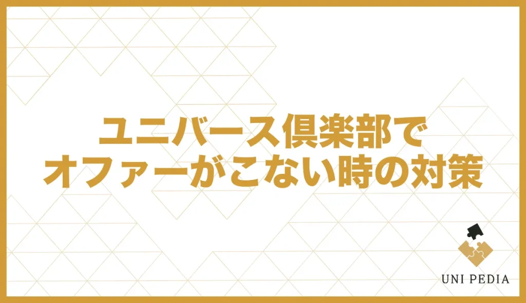 ユニバース倶楽部でオファーがこない時の対策