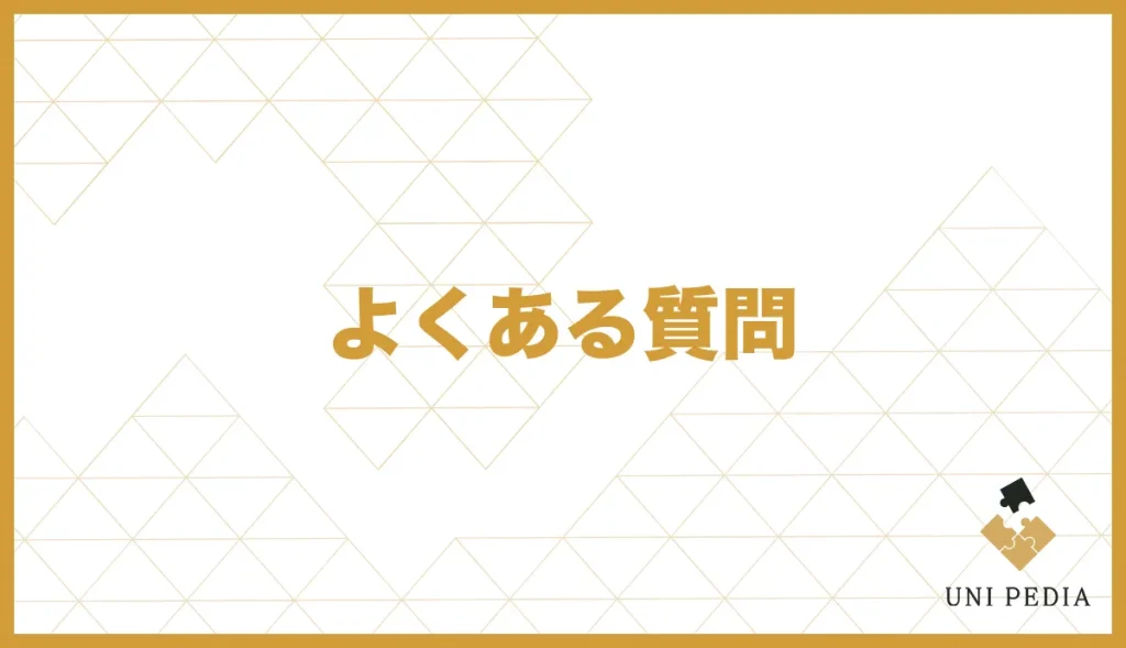 ユニバース倶楽部のオファーに関してよくある質問