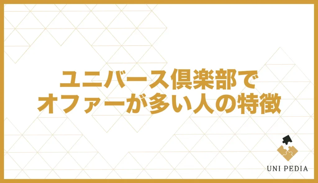 ユニバース倶楽部でオファーが多い人の特徴
