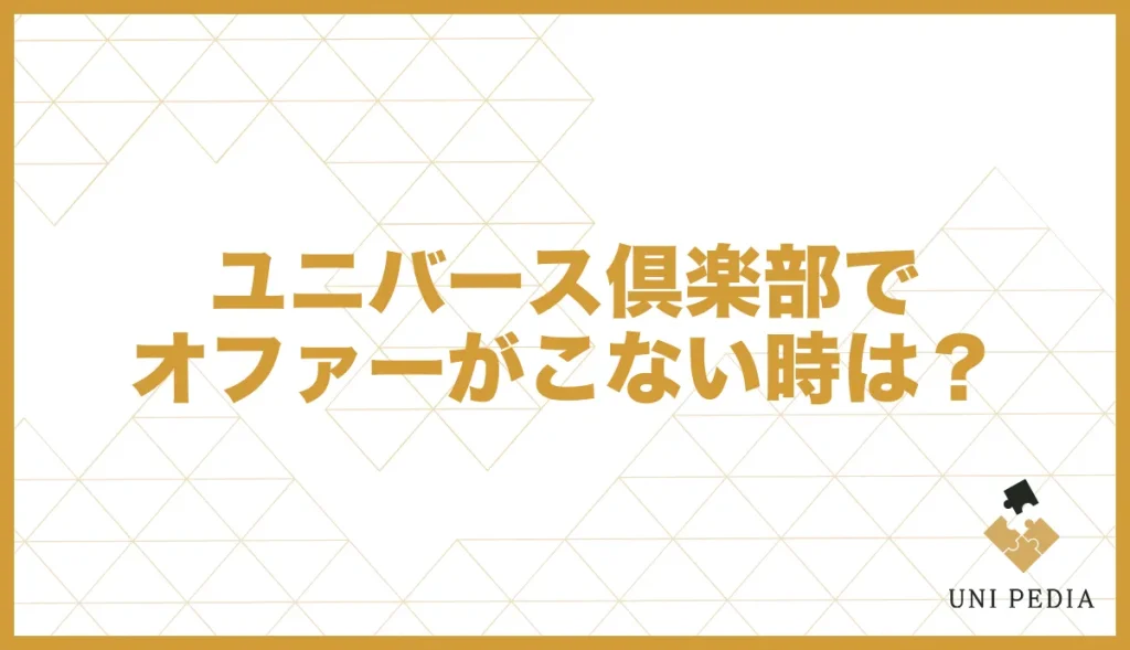 ユニバース倶楽部でどうしてもオファーがこない時は?