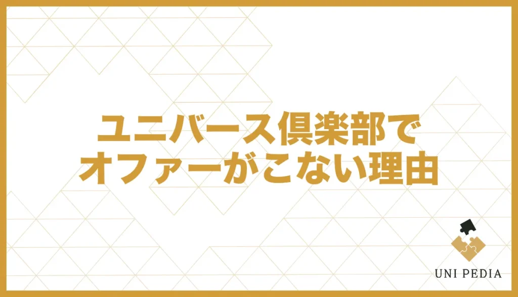 ユニバース倶楽部でオファーがこない理由