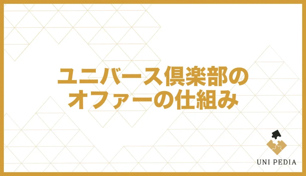 ユニバース倶楽部のオファーの仕組み