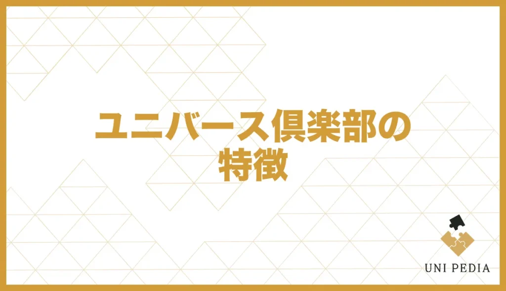 ユニバース倶楽部の特徴