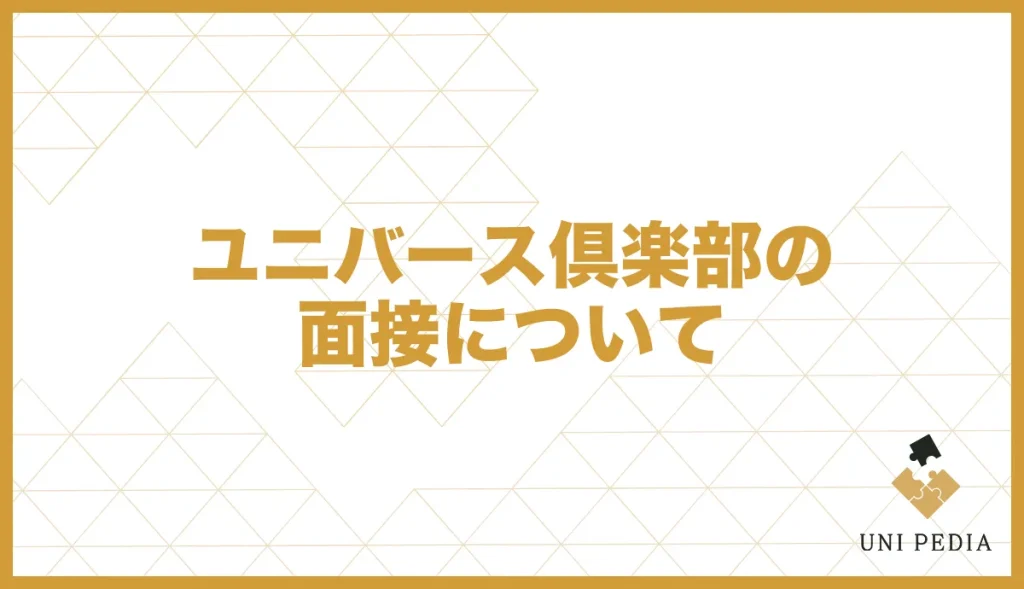 ユニバース倶楽部の面接