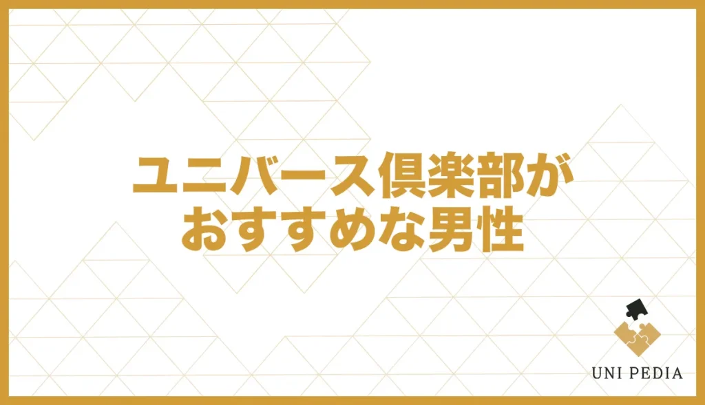 ユニバース倶楽部がおすすめな男性