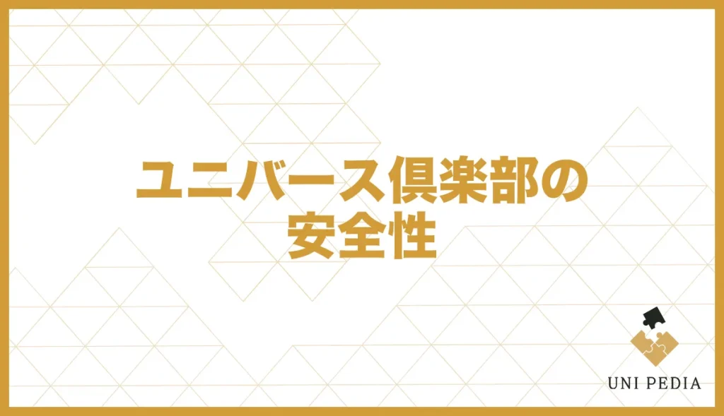 ユニバース倶楽部の安全性