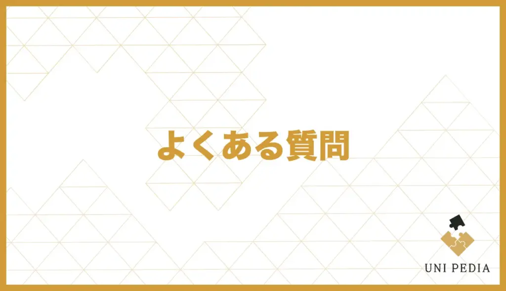よくある質問