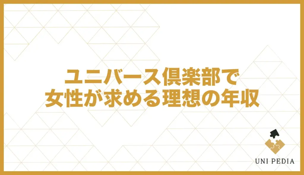 ユニバース倶楽部の男性会員に求められる年収とは