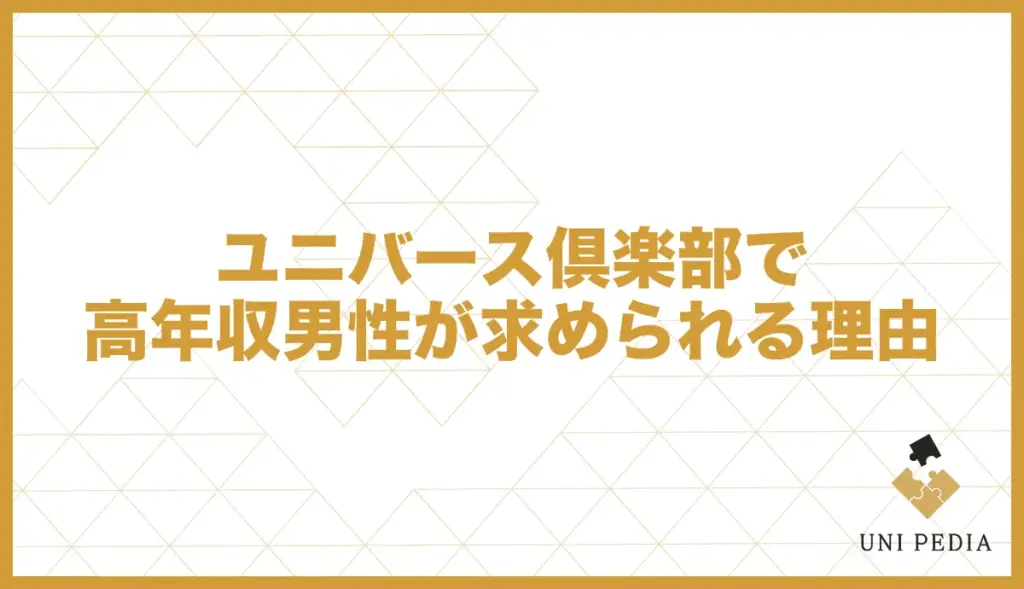 ユニバース倶楽部の男性会員に求められる年収とは