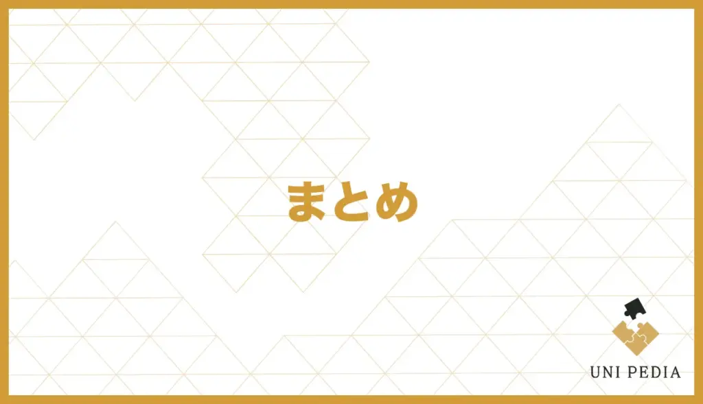 まとめ