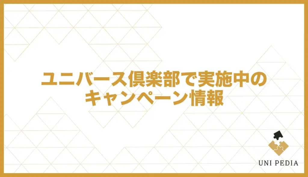 ユニバース倶楽部のキャンペーン情報
