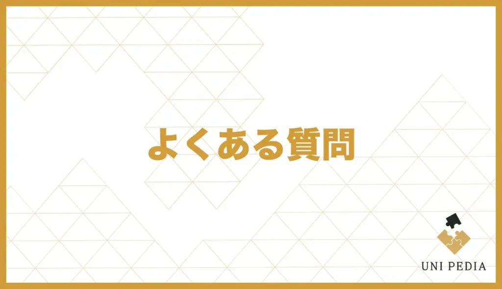 よくある質問