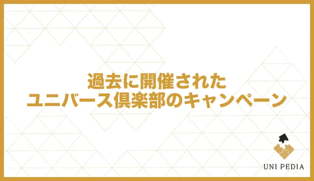 ユニバース倶楽部の過去のキャンペーン