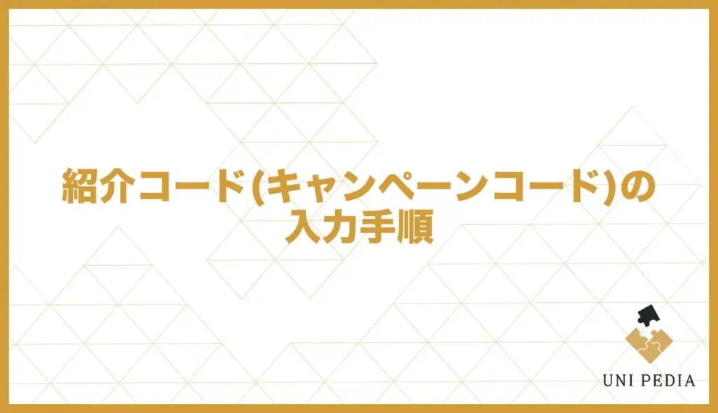 ユニバース倶楽部の紹介コード