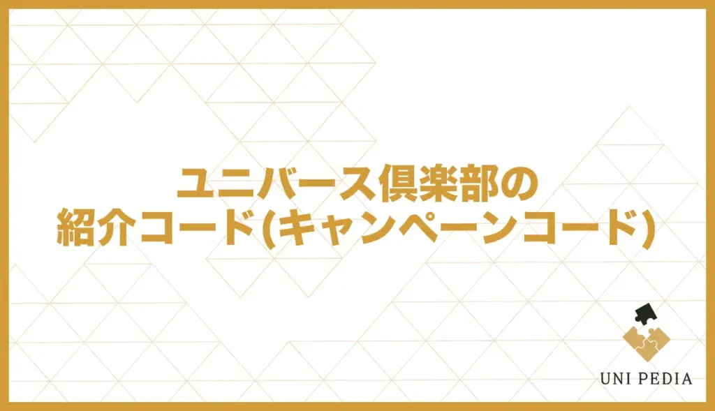 ユニバース倶楽部の紹介コード