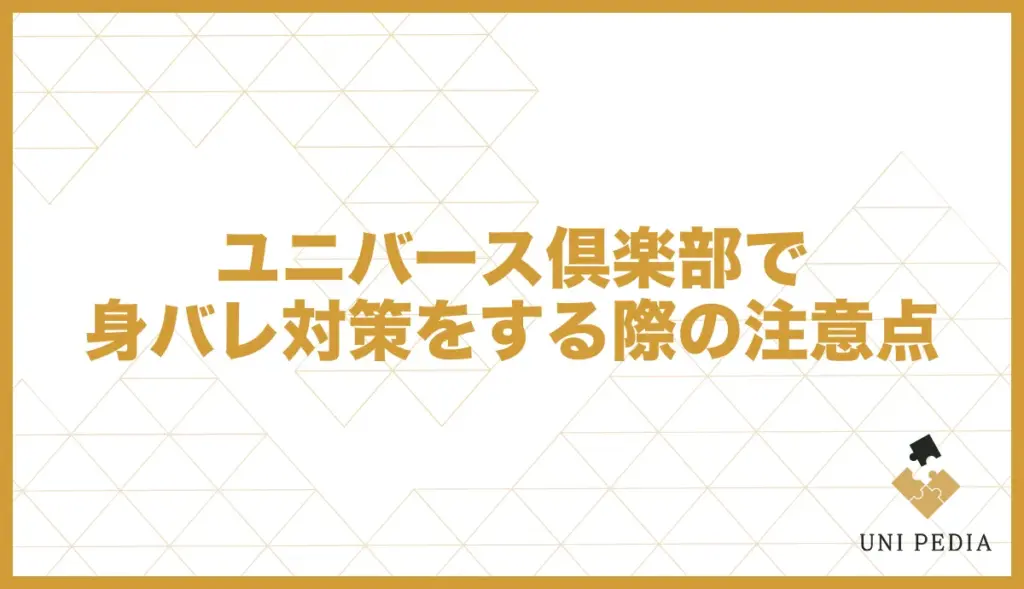 ユニバース倶楽部の身バレ対策をする際の注意点