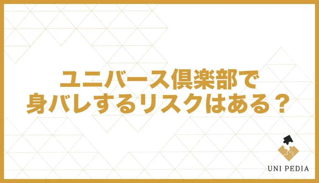 ユニバース倶楽部の身バレリスク