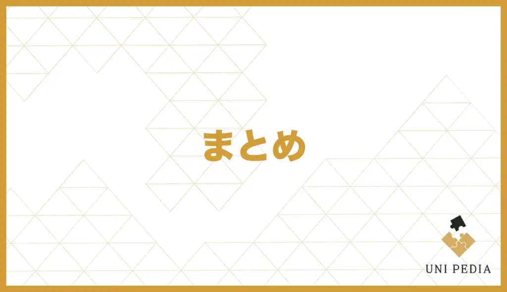 まとめ