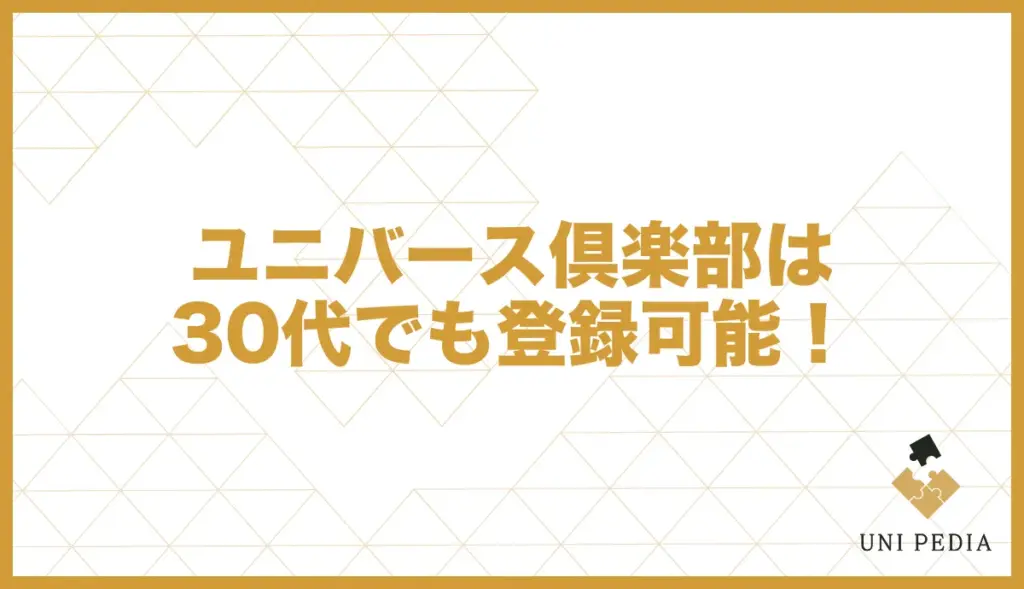 ユニバース倶楽部 30代女性 登録可能