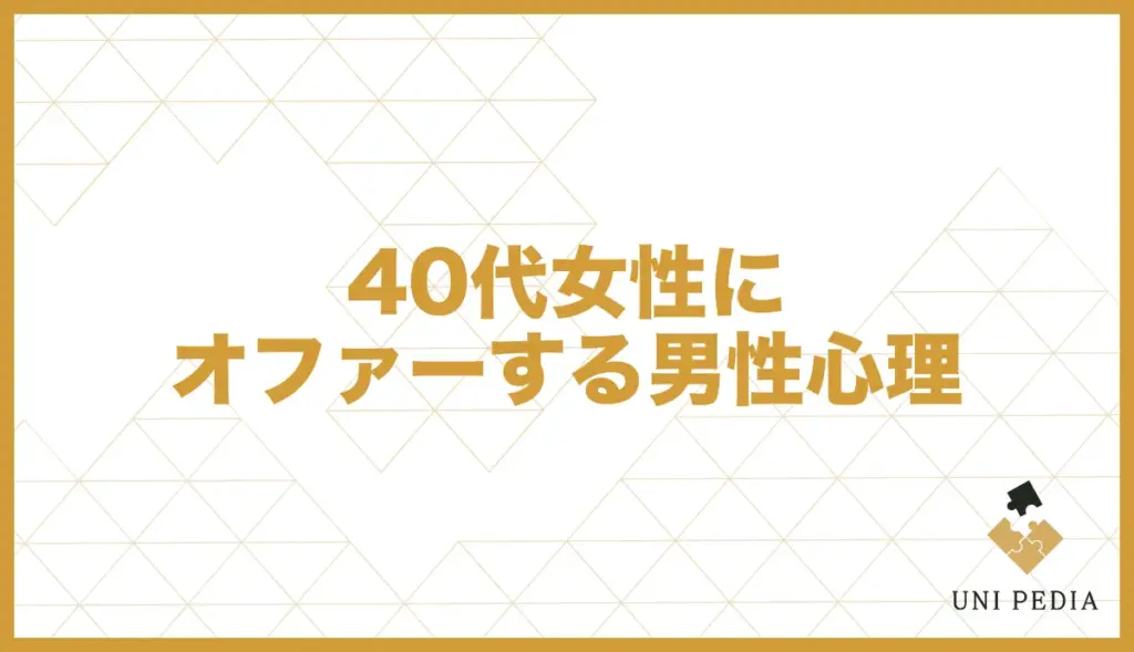 ユニバース倶楽部 40代女性 男性心理