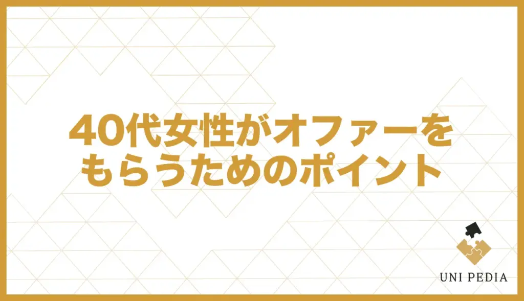 ユニバース倶楽部 40代女性 オファーをもらうためのポイント