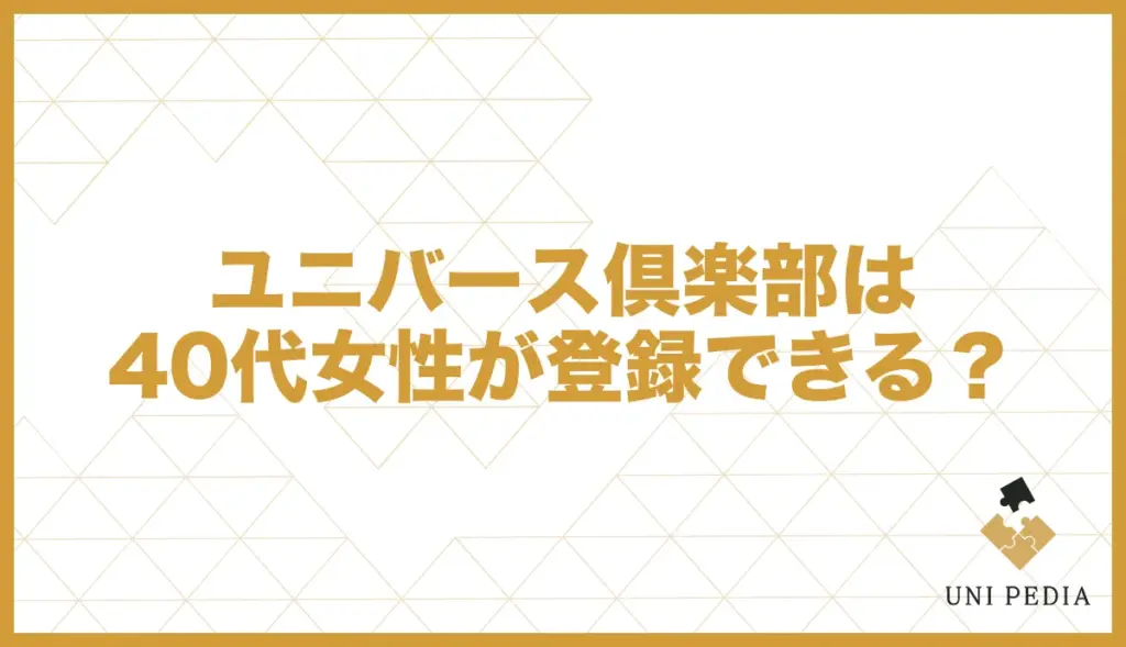 ユニバース倶楽部 40代女性 登録可能