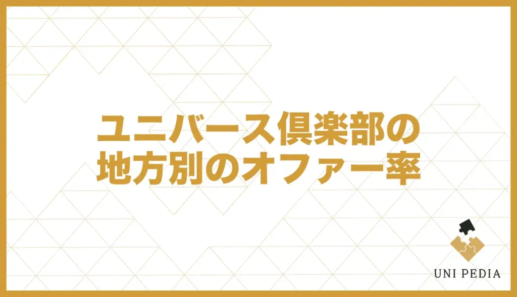 ユニバース倶楽部 地方 オファー率