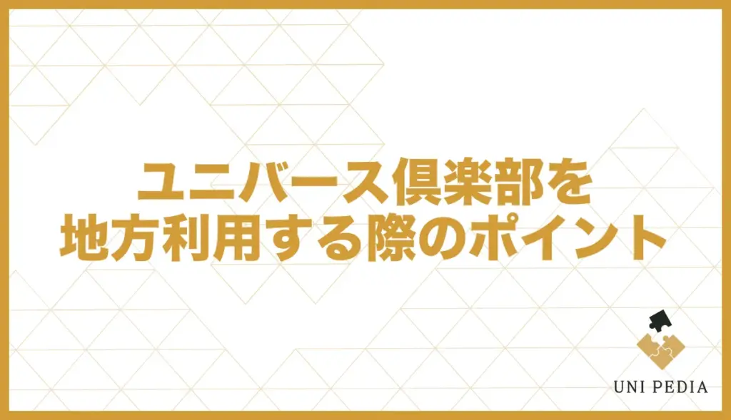 ユニバース倶楽部 地方 ポイント