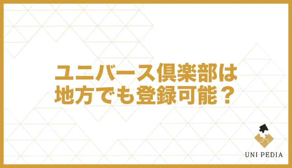 ユニバース倶楽部 地方 登録可能