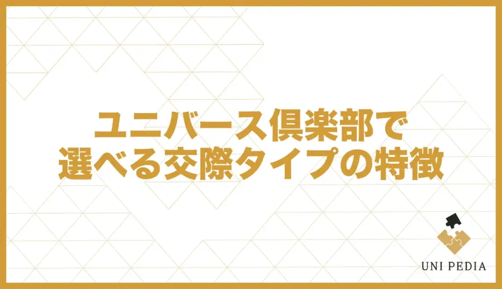 ユニバース倶楽部 交際タイプ 特徴