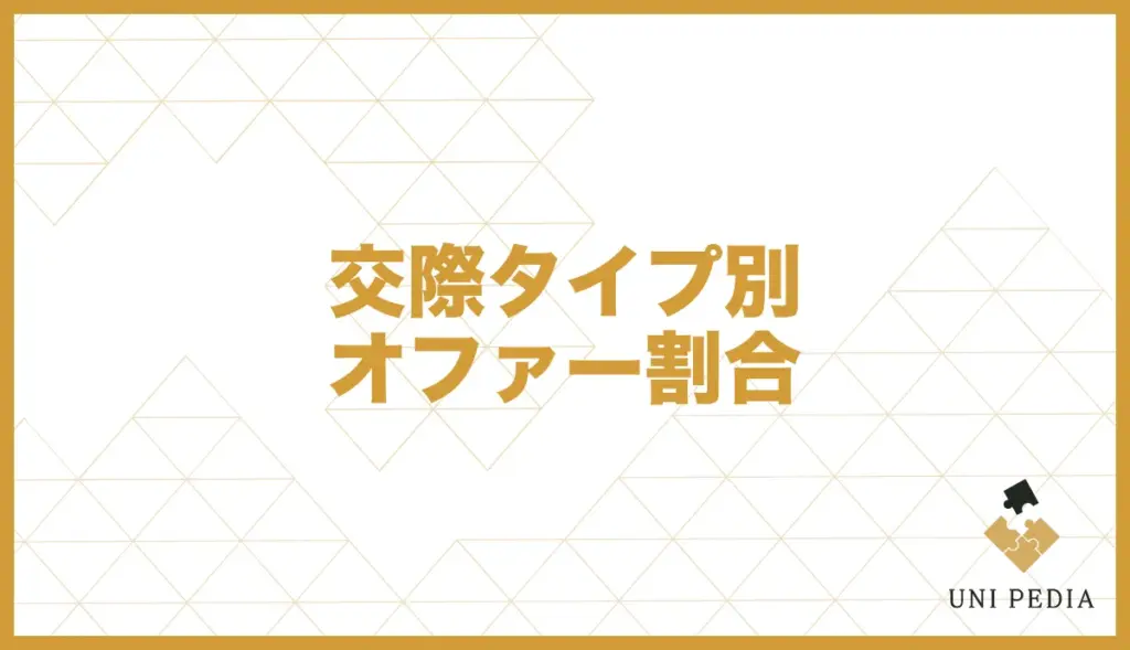 ユニバース倶楽部 交際タイプ オファー割合