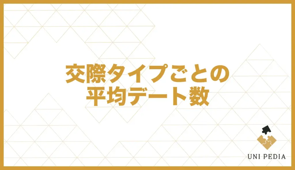 ユニバース倶楽部 交際タイプ 平均デート数