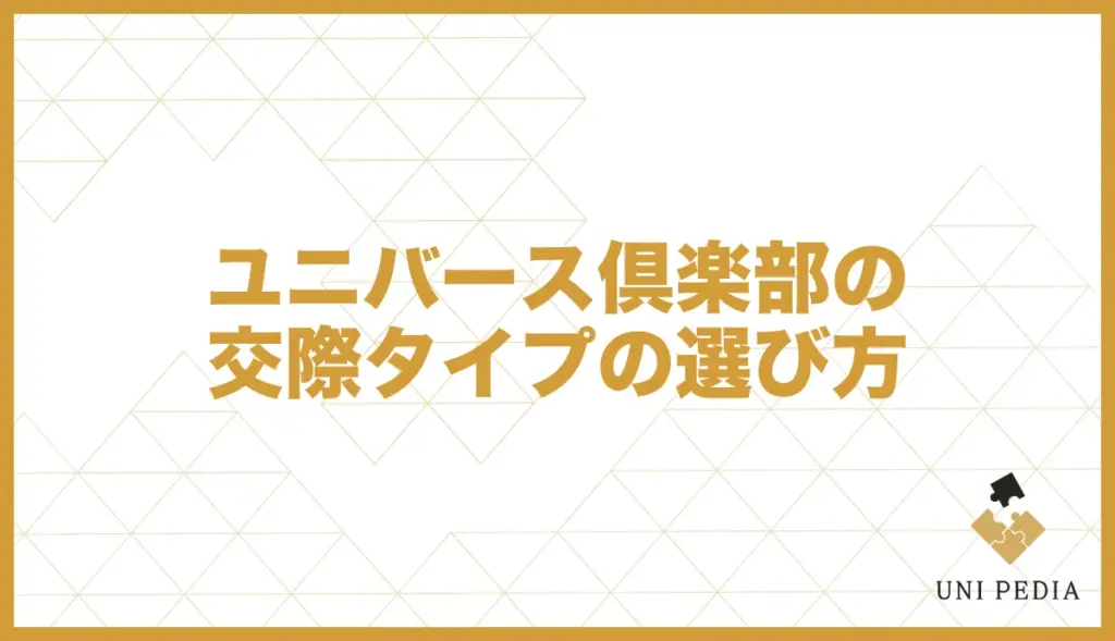 ユニバース倶楽部 交際タイプ 選び方