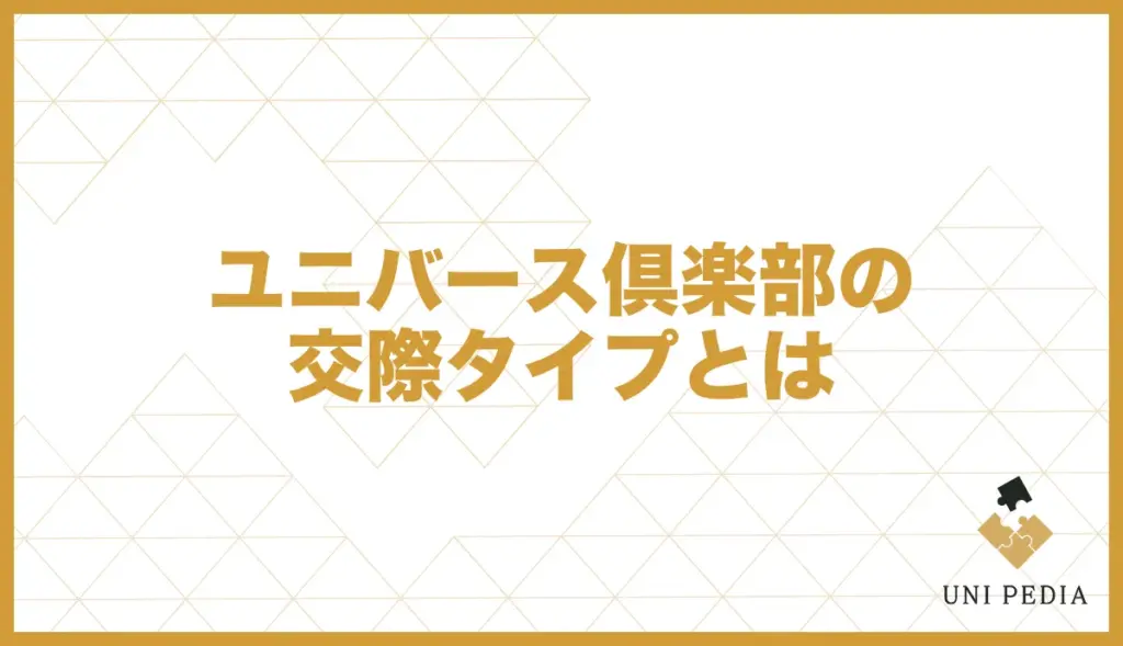 ユニバース倶楽部 交際タイプとは