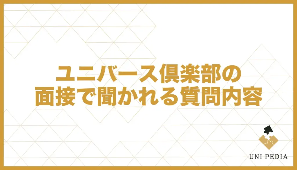 ユニバース倶楽部 面接 聞かれること