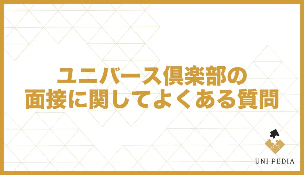 ユニバース倶楽部 面接 よくある質問