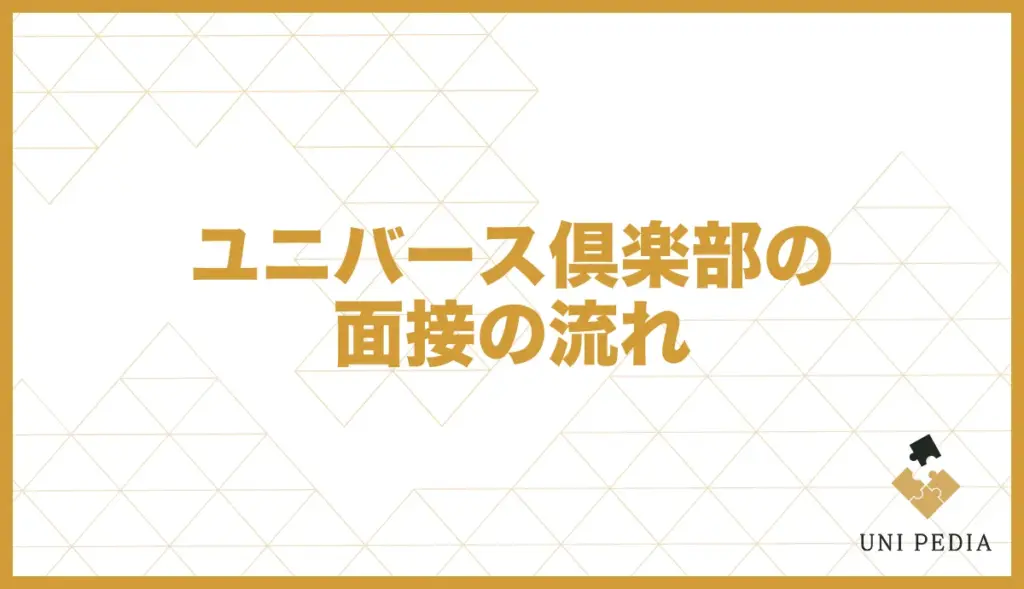 ユニバース倶楽部 面接 流れ