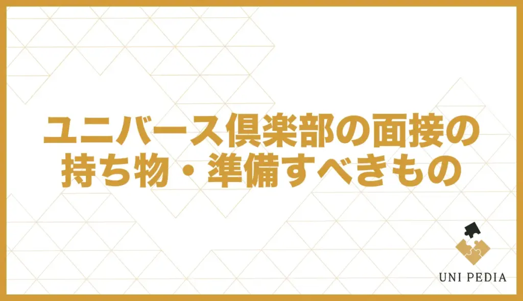 ユニバース倶楽部 面接 準備