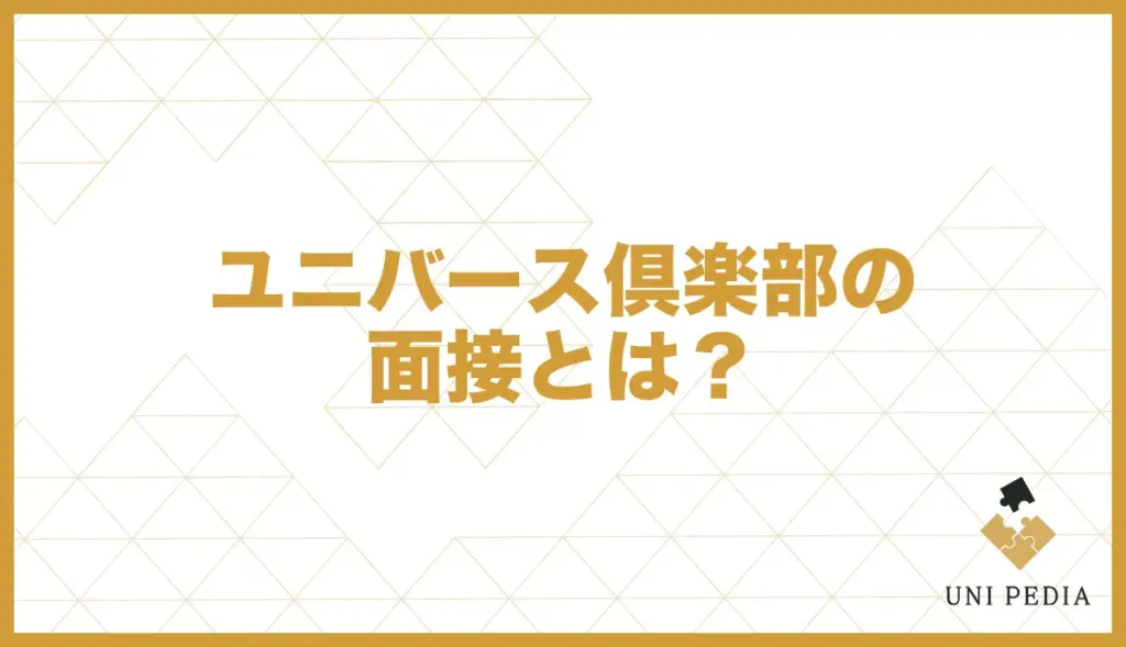 ユニバース倶楽部 面接とは