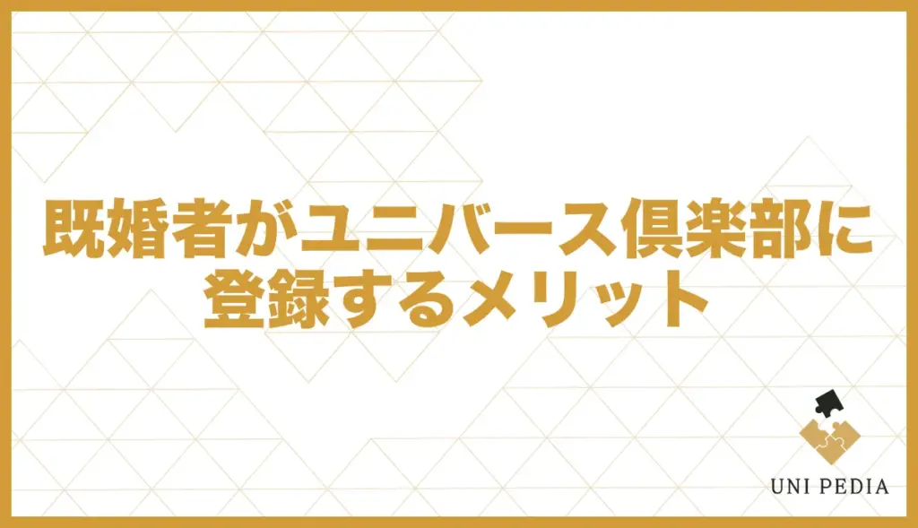 ユニバース倶楽部 既婚者 メリット