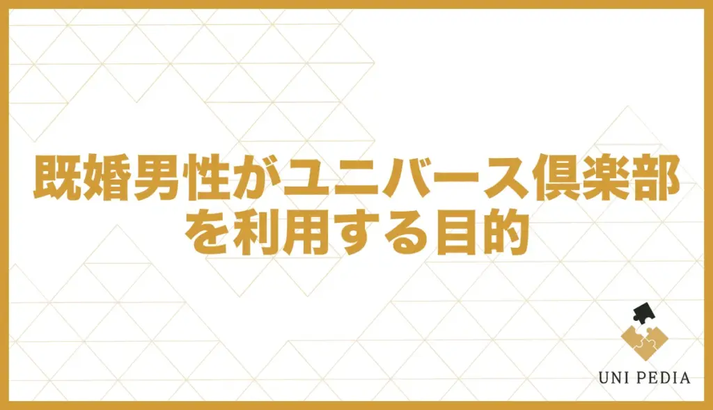 ユニバース倶楽部 既婚者 目的