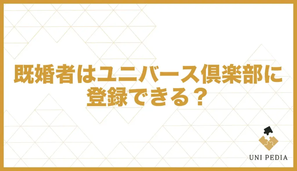 ユニバース倶楽部 既婚者 登録可能