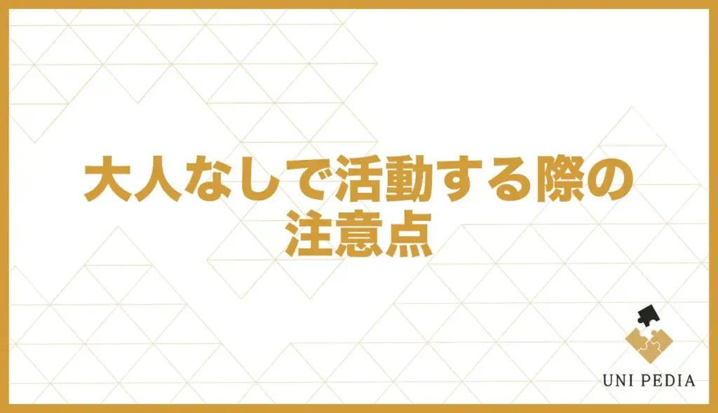 ユニバース倶楽部 大人なし 注意点