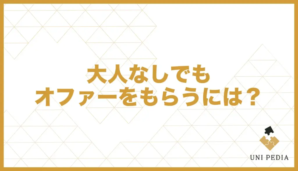 ユニバース倶楽部 大人なし オファー