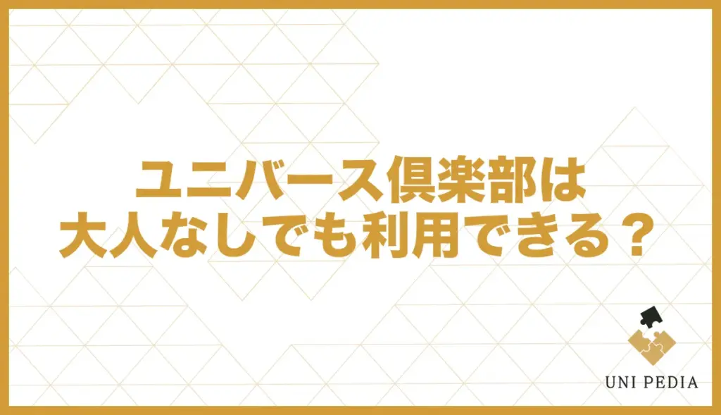 ユニバース倶楽部 大人なし 利用可能