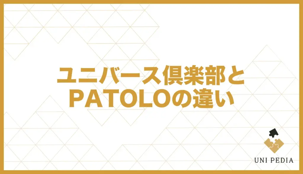ユニバース倶楽部 パトロ 違い