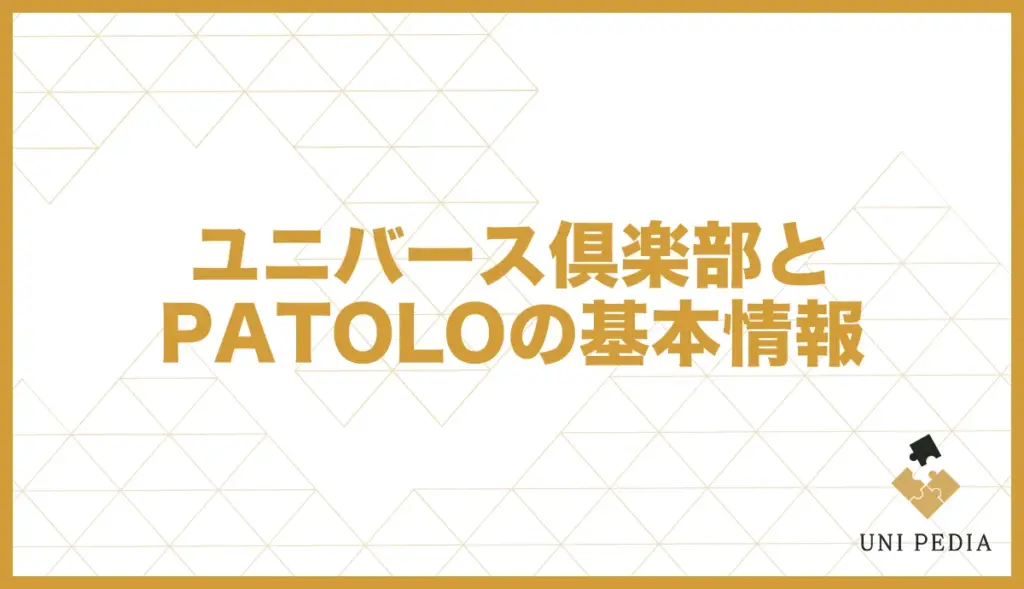 ユニバース倶楽部 パトロ 基本情報