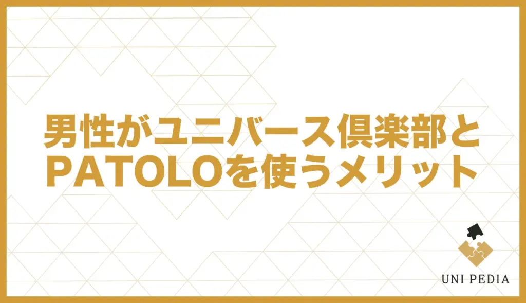 ユニバース倶楽部 パトロ 男性 メリット